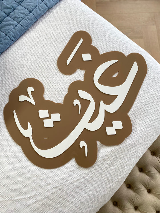 3D Acrylic Name - ARABIC