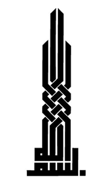  Bismillah Kufic Vertical Calligraphy